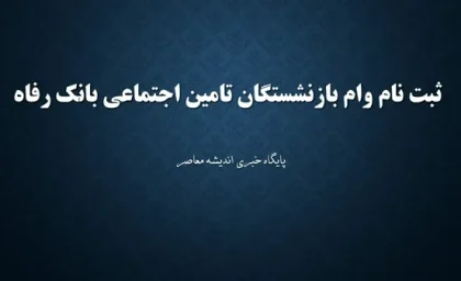 فرصت طلایی برای بازنشستگان/ جزییات وام 50 میلیونی و شرایط دریافت وام