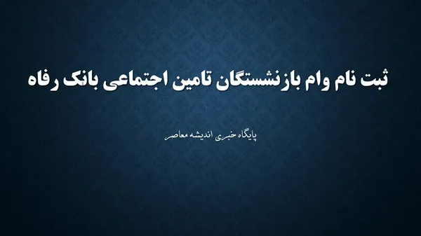 فرصت طلایی برای بازنشستگان/ جزییات وام 50 میلیونی و شرایط دریافت وام