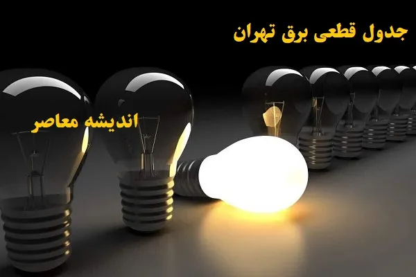 جدول برنامه قطعی برق تهران در یکشنبه ۲۸ اردیبهشت ۱۴۰۴ + ساعت قطعی برق تهران یکشنبه ۲۸ اردیبهشت ۱۴۰۴