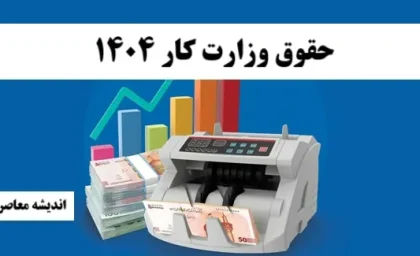 حقوق وزارت کار 1404| آخرین اخبار افزایش حقوق کارگران 1404+ جداول حقوق کارگران