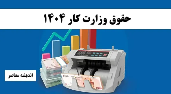 حقوق وزارت کار 1404| آخرین اخبار افزایش حقوق کارگران 1404+ جداول حقوق کارگران