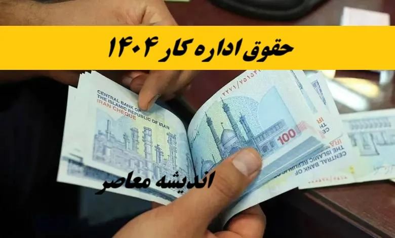 بیشترین و کمترین حقوق کارمندان در سال 1404 چند است؟+ جدول