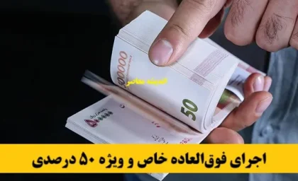 خبر خوش حقوقی برای فرهنگیان بازنشسته | اجرای فوق‌العاده خاص و ویژه ۵۰ درصدی | افزایش حقوق از همین ماه قطعی شد