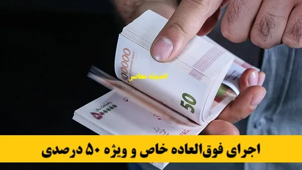 خبر خوش حقوقی برای فرهنگیان بازنشسته | اجرای فوق‌العاده خاص و ویژه ۵۰ درصدی | افزایش حقوق از همین ماه قطعی شد
