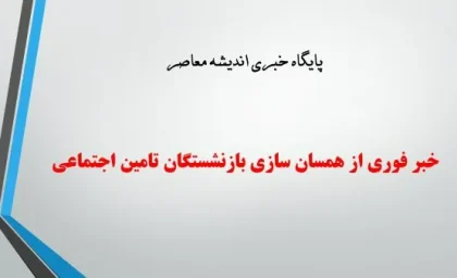 خبر فوری از همسان سازی بازنشستگان تامین اجتماعی امروز 20 اردیبهشت 1404| آموزش گام به گام مشاهده جدول همسان سازی حقوق بازنشستگان تامین اجتماعی