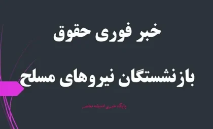 خبر فوری حقوق بازنشستگان نیروهای مسلح امشب 14 اردیبهشت| اخرین خبر از همسان سازی حقوق بازنشستگان نیروهای مسلح