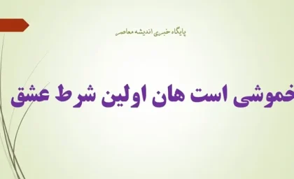 خموشی است هان اولین شرط عشق/ معنی خموشی است هان اولین شرط عشق