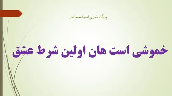 خموشی است هان اولین شرط عشق/ معنی خموشی است هان اولین شرط عشق
