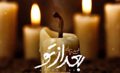 دانلود آهنگ جدید محسن چاوشی به نام «بعد از تو» + فیلم