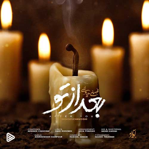 دانلود آهنگ جدید محسن چاوشی به نام «بعد از تو» + فیلم