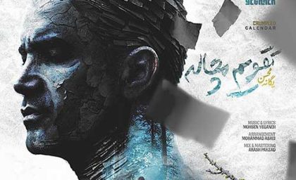 دانلود آهنگ جدید محسن یگانه به نام «تقویم مچاله»