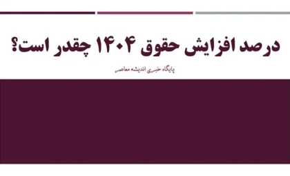 معلمان نفس راحت بکشید!/ پاداش صبر؛ خرداد، افزایش حقوق 50 درصدی برای فرهنگیان و بازنشستگان