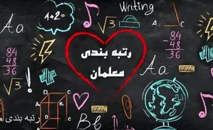 رتبه‌بندی معلمان چگونه حقوق‌ها را متحول کرد؟