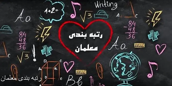 رتبه‌بندی معلمان چگونه حقوق‌ها را متحول کرد؟