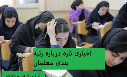 تحول تازه در نظام آموزشی | آیین‌نامه جدید رتبه‌بندی معلمان تصویب شد | افزایش امتیاز و تغییر در شیوه ارزیابی؟