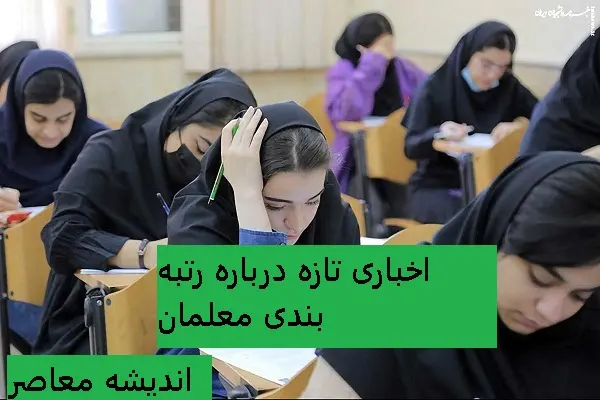 تحول تازه در نظام آموزشی | آیین‌نامه جدید رتبه‌بندی معلمان تصویب شد | افزایش امتیاز و تغییر در شیوه ارزیابی؟