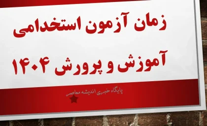 زمان آزمون استخدامی آموزش و پرورش ۱۴۰۴| ظرفیت جذب آزمون استخدام آموزش و پرورش در سال ۱۴۰۴