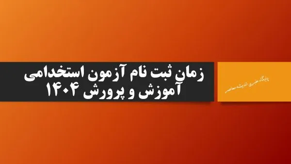 زمان ثبت نام آزمون استخدامی آموزش و پرورش ۱۴۰۴ قطعی شد/ از مهلت ثبت نام آزمون استخدامی آموزش و پرورش ۱۴۰۳ تا منابع آزمون استخدامی 1404
