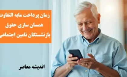 واریز حقوق بازنشستگان تأمین اجتماعی با افزایش چشمگیر آغاز شد