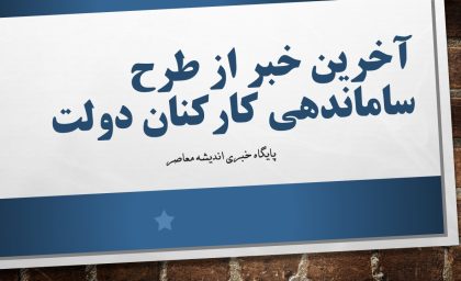 خبر مهم از طرح ساماندهی کارکنان دولت و زمان اجرای آن / وضعیت نیروهای شرکتی در سال 1404 مشخص شد + قرارداد مستقیم برای نیروهای شرکتی از چه تاریخی انجام می پذیرد؟