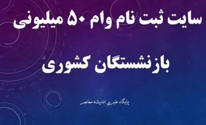 خبر خوش برای بازنشستگان / وام 50 میلیونی بدون ضامن و با شرایط ساده
