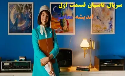 بازیگر سریال تاسیان در آغوش همسرش با کلاه پوست+ عکس