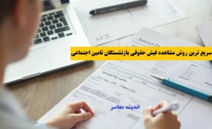 سریع ترین روش مشاهده فیش حقوقی بازنشستگان تامین اجتماعی+ دانلود فیش حقوقی بازنشستگان با چندکلیک