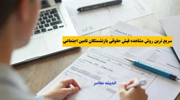 سریع ترین روش مشاهده فیش حقوقی بازنشستگان تامین اجتماعی+ دانلود فیش حقوقی بازنشستگان با چندکلیک