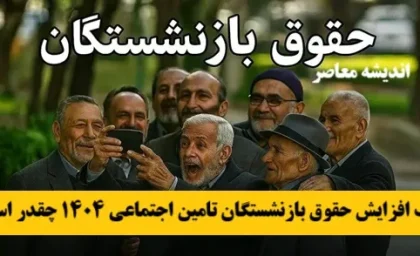 افزایش حقوق بازنشستگان بالاخره اجرایی شد / مابه التفاوت فروردین هم پرداخت می شود