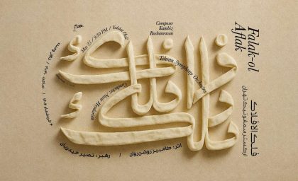 سمفونی «فلک‌الافلاک» با نصیر حیدریان و ارکستر سمفونیک تهران