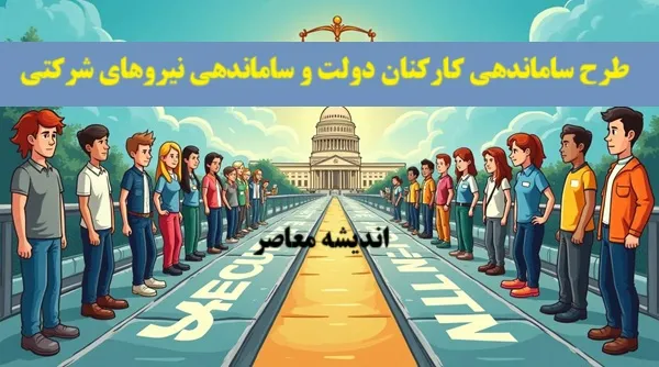 آغاز اجرای طرح جنجالی دولت / ساماندهی وضعیت شغلی کارمندان کلید خورد / منتظر اصلاحات گسترده باشید