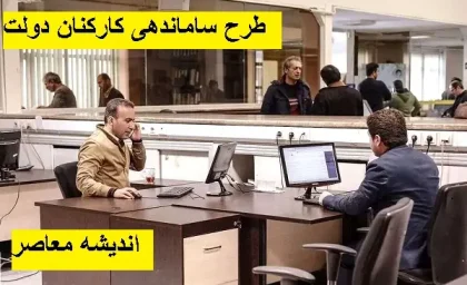 بلاتکلیفی ادامه دارد؛ سرنوشت نامعلوم کارمندان در طرح ساماندهی ۲۸ اردیبهشت /  موج جدید اعتراضات به گوش می‌رسد!