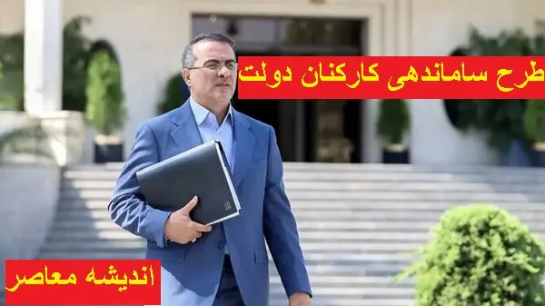 آخرین خبر از تاریخ جدید اجرای طرح ساماندهی کارکنان دولت در 23 اردیبهشت 1404