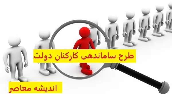 پایان بلاتکلیفی نیروهای شرکتی | طرح ساماندهی کارکنان دولت به کجا رسید؟ | خبر رسمی از مجلس دوازدهم