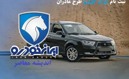 جدول قیمت های ایران خودرو/ ارزان ترین ماشن ایران خودرو در 11 اردیبهشت چیست؟