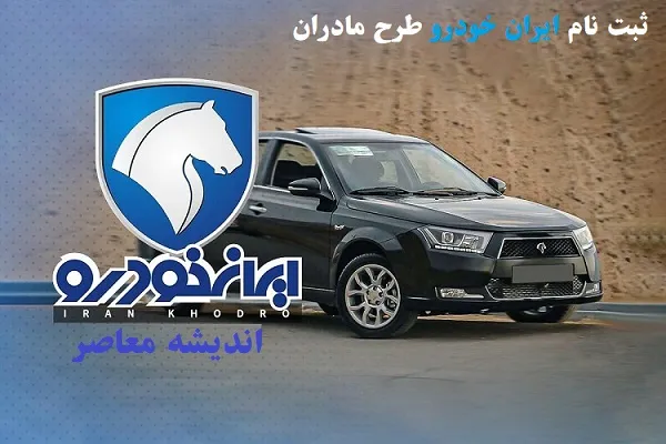 جدول قیمت های ایران خودرو/ ارزان ترین ماشن ایران خودرو در 11 اردیبهشت چیست؟