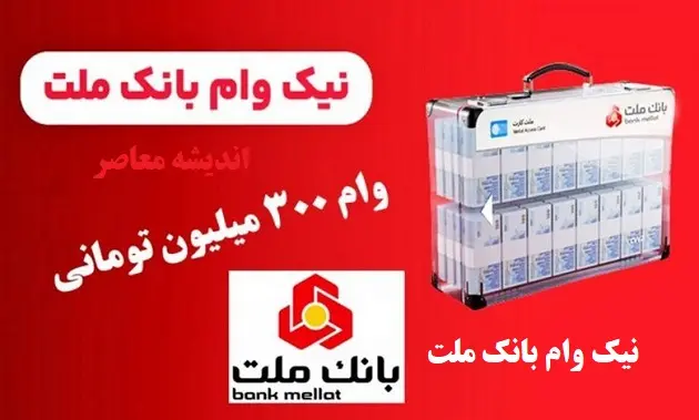 طرح نیک بانک ملت / وام صفر درصد برای مشتریان خوش حساب