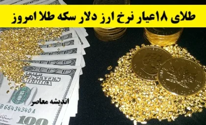 قیمت طلا چند درصد افزایش یافت؟/ دلا چند؟