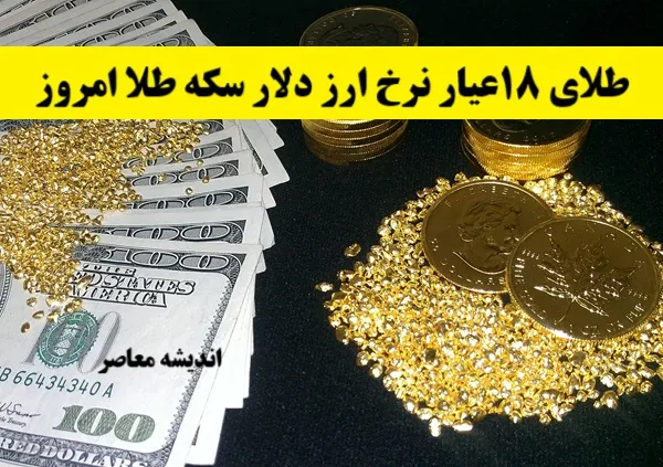 قیمت طلا چند درصد افزایش یافت؟/ دلا چند؟