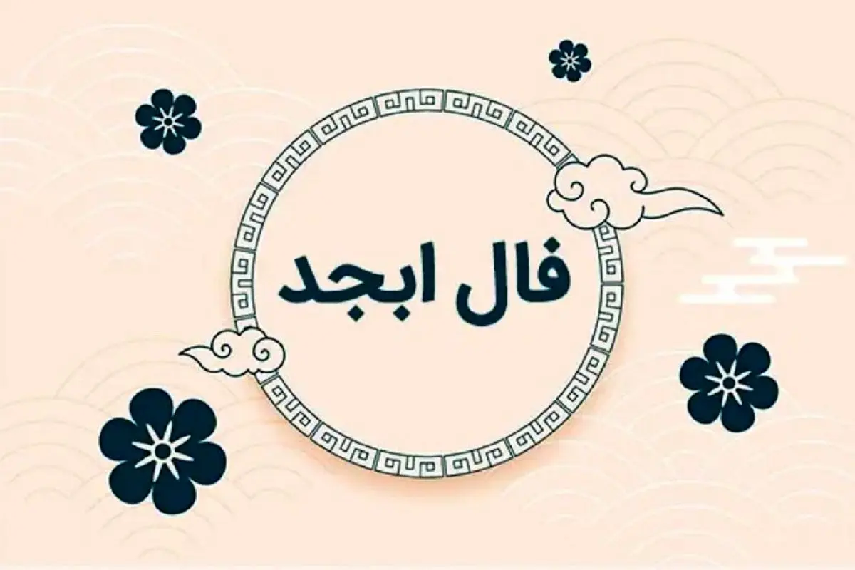فال ابجد؛ فال خاص و منحصر به فرد/ نفس عمیق بکش و کلیک کن؛ فال امروز دوشنبه 2 تیر 1404