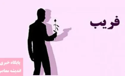  بررسی ماهیت حقوقی فریب در ازدواج