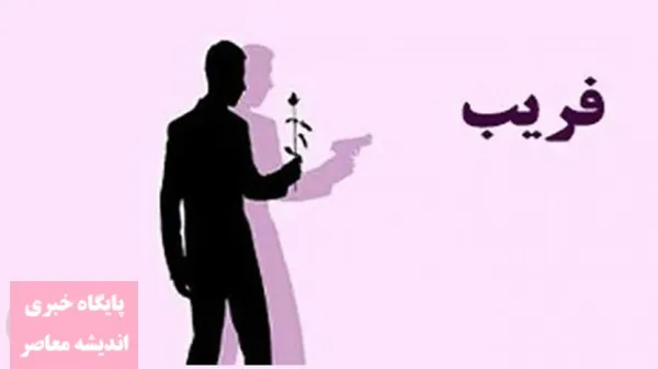  بررسی ماهیت حقوقی فریب در ازدواج