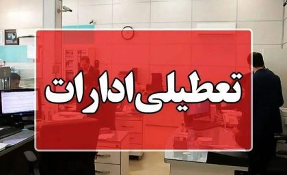  تعطیلی ادارات اصفهان در اولین روز تیر ماه صحت دارد؟+ جزییات تعطیلی اصفهان به دلیل اوضاع جنگی