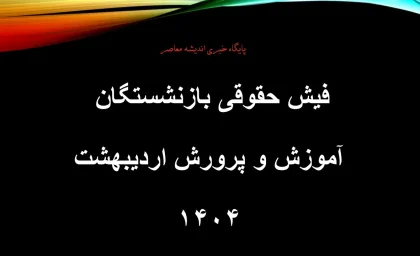 فیش حقوقی بازنشستگان آموزش و پرورش اردیبهشت 1404/ فیش حقوقی بازنشستگان فرهنگی را چگونه بگیرم؟