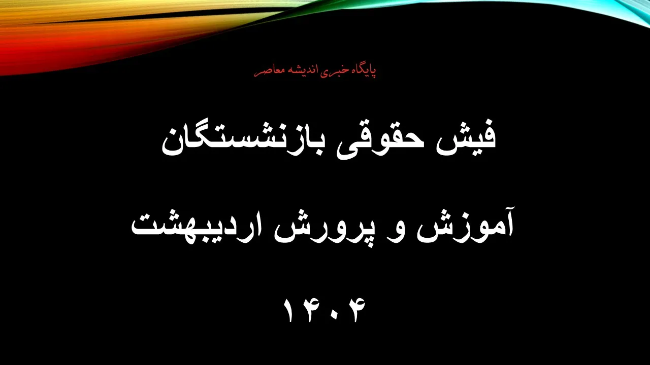 فیش حقوقی بازنشستگان آموزش و پرورش اردیبهشت 1404/ فیش حقوقی بازنشستگان فرهنگی را چگونه بگیرم؟