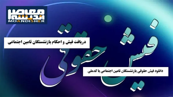دریافت فیش و احکام بازنشستگان تامین اجتماعی| دانلود فيش حقوقي بازنشستگان تامين اجتماعي با کدملی