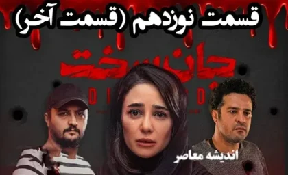سریال جان سخت قسمت نوزدهم| دانلود قسمت ۱۹ سریال جان سخت با کیفیت عالی ۱۰۸۰p، ۷۲۰p، ۴۸۰p + لینک مستقیم رایگان