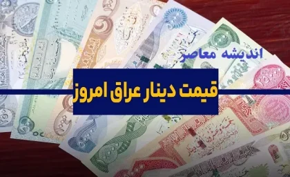 دینار عراق با چه قیمتی در 16 اردیبهشت به فروش میرسد؟+ جدول قیمت ها