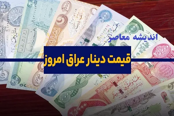 دینار عراق با چه قیمتی در 16 اردیبهشت به فروش میرسد؟+ جدول قیمت ها