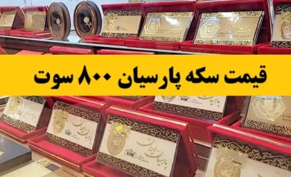جدول قیمت سکه در 15 اردیبهشت1404